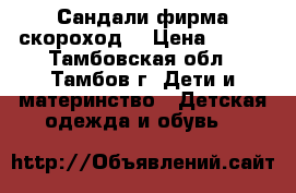 Сандали фирма скороход  › Цена ­ 500 - Тамбовская обл., Тамбов г. Дети и материнство » Детская одежда и обувь   